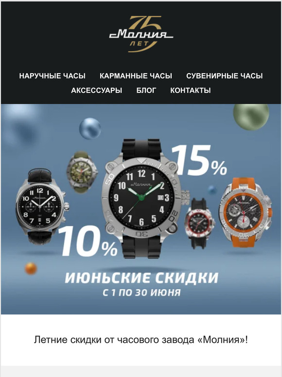 Летние скидки от часового завода «Молния»!