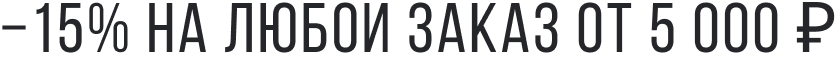 Новый промокод на −15%
