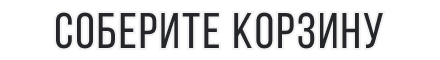 Соберите корзину