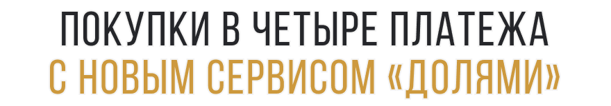 Покупки в четыре платежа