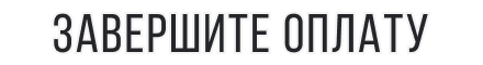 Завершите оплату