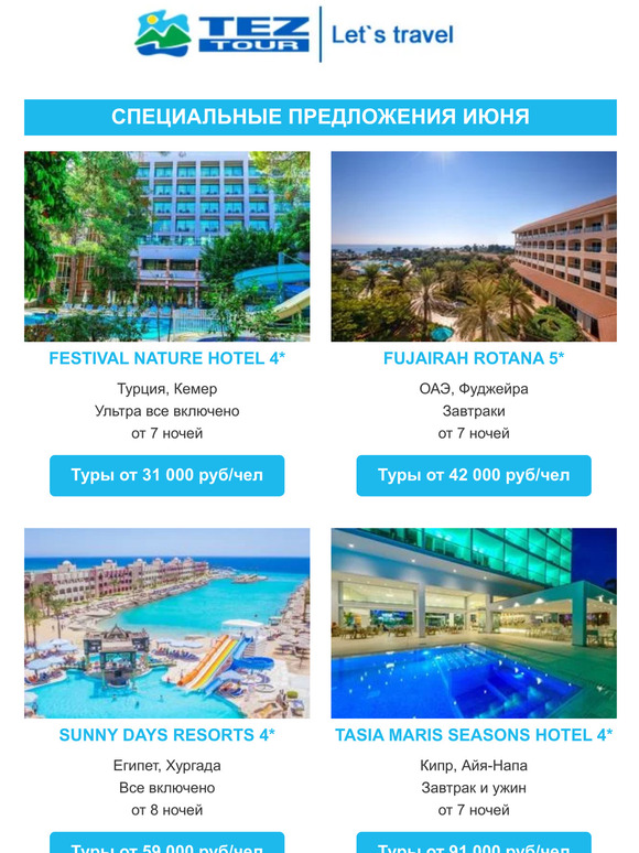 — специальные предложения июня и мобильное приложение от TEZ TOUR для Вас!
