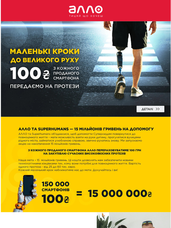 З кожного проданого смартфону📲АЛЛО передає на протези 100₴