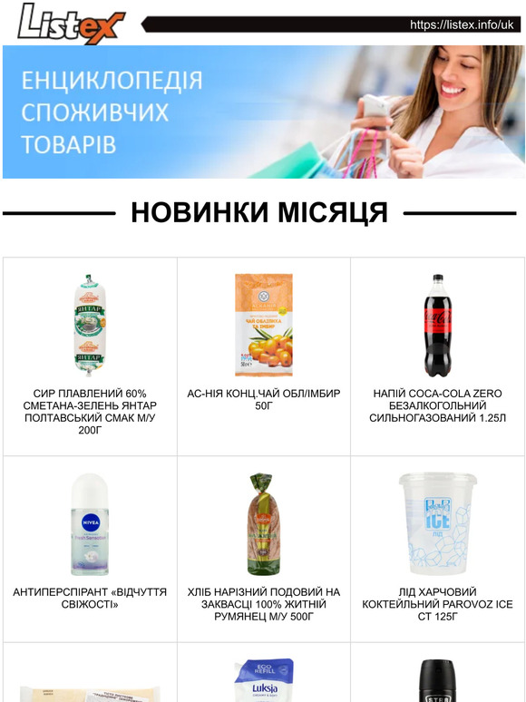 Listex.info - новинки місяця в Українському Рітейлі
