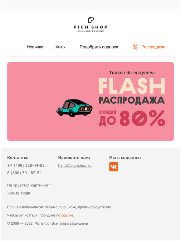 ⏳Cкидки до 80% только до полуночи!