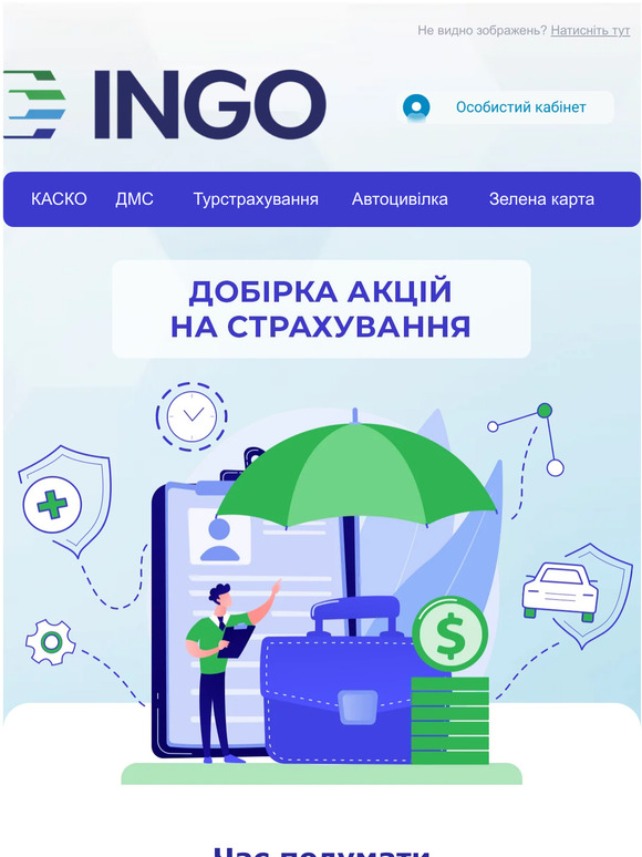 У цьому листі знижки на страхування!