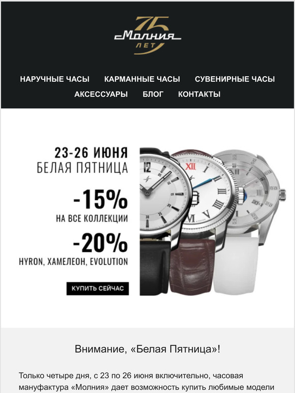 Белая Пятница и часы «Молния»!