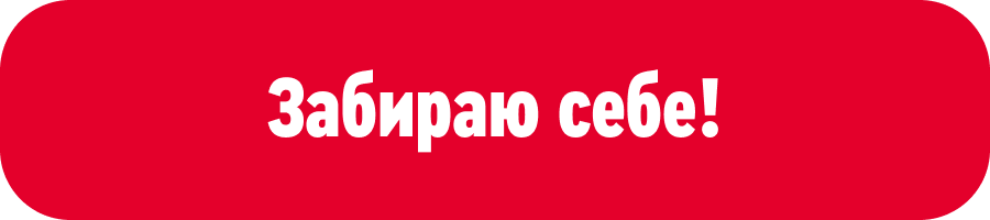 Забираю себе!