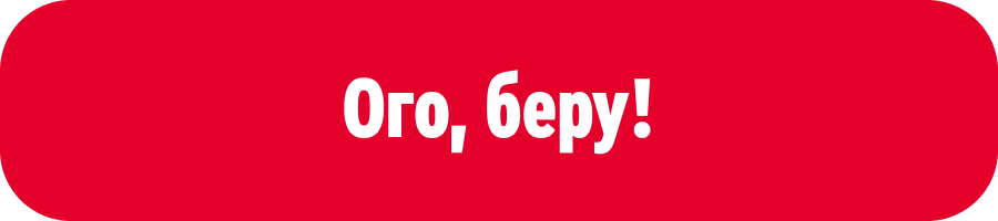 Ого, беру!
