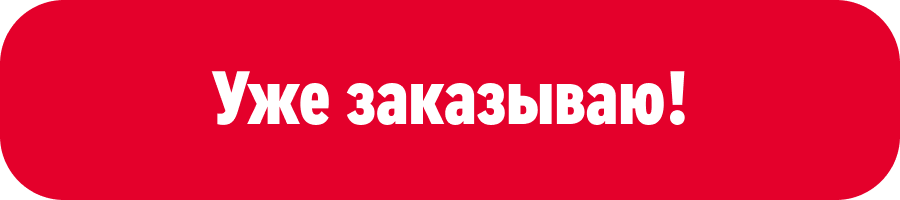 Уже заказываю!