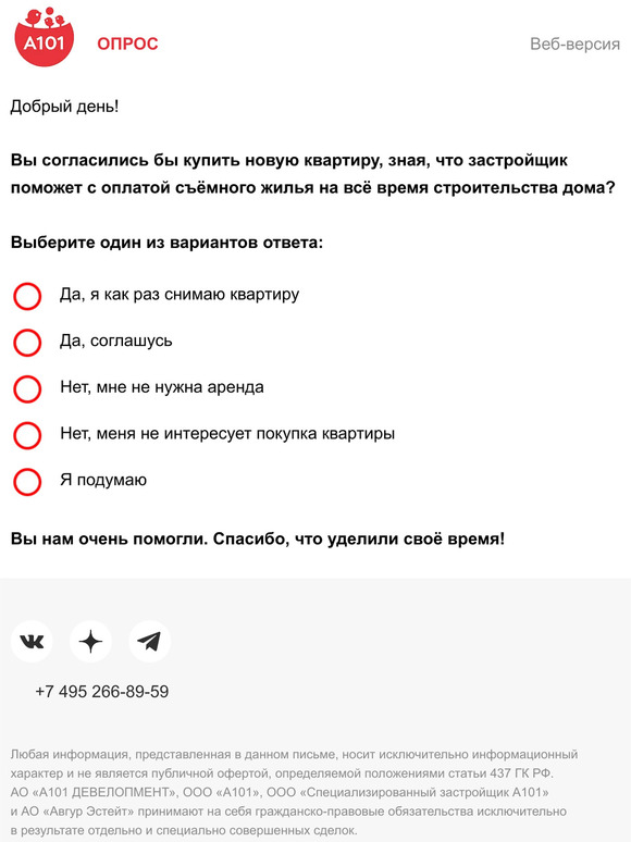 Мы хотим задать Вам один вопрос