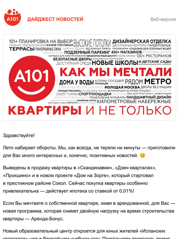 Хорошие новости от ГК «А101»