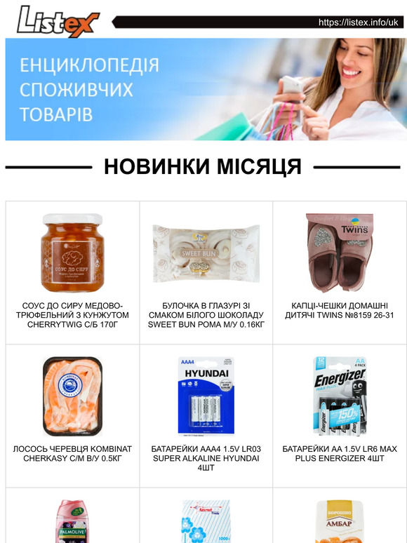 Listex.info - новинки місяця в Українському Рітейлі