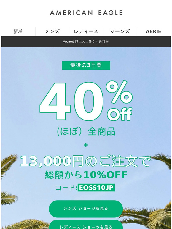 最後の3日間！シークレットコードを使用すると総額から10%OFF！
