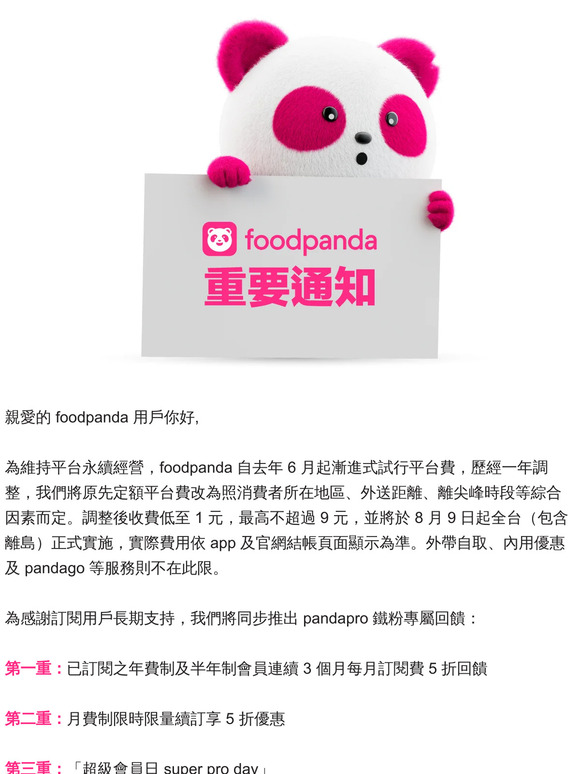 平台費調整以及 pandapro 獨家三大優惠