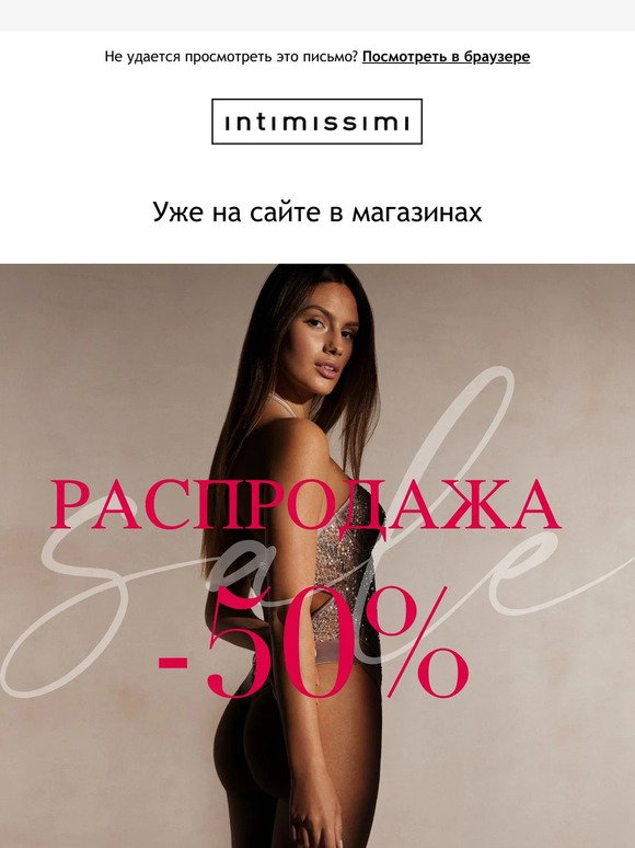 Теперь -50%: распродажа в Intimissimi продолжается!