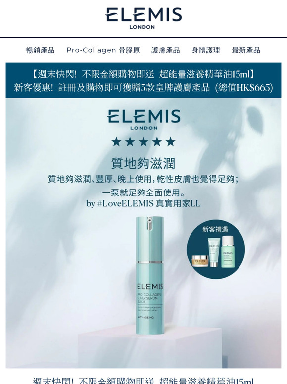 【週末快閃! 不限金額購物即送 超能量滋養精華油15ml】