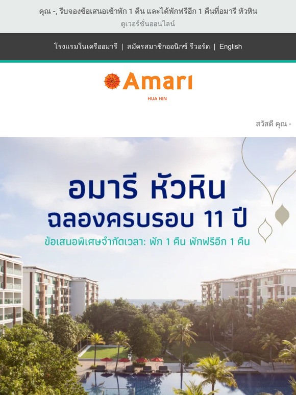 🎊 ร่วมเฉลิมฉลองครบรอบ 11 ปี กับโรงแรมอมารี หัวหิน