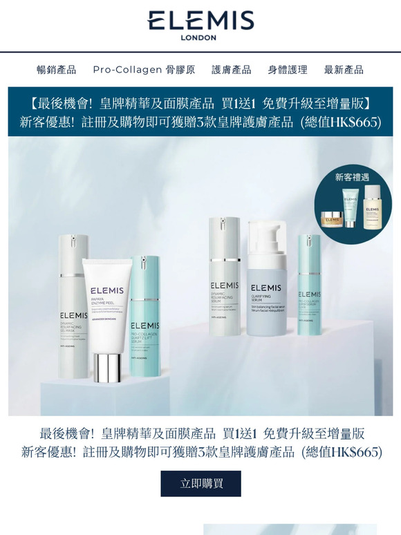 最後機會! 皇牌精華及面膜產品 買1送1​免費升級至增量版