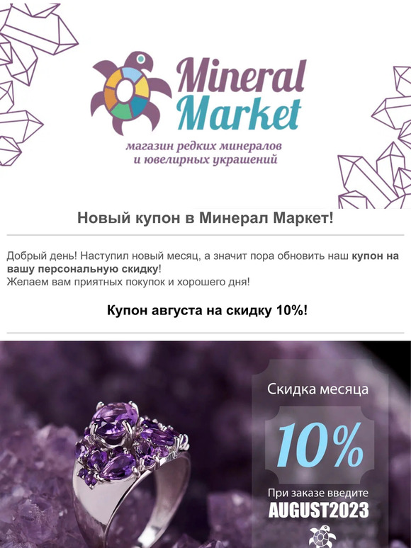 🎁 Новый купон для покупок в августе уже внутри! 🎁