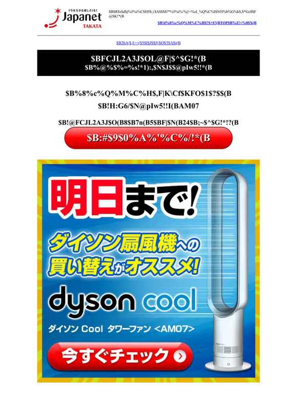 【明日まで】ダイソン「羽根のない」扇風機の期間限定値引きは明日まで！