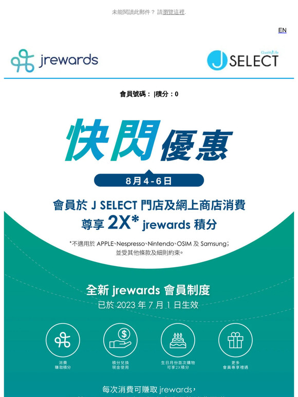 jrewards 會員專屬 2倍積分快閃優惠