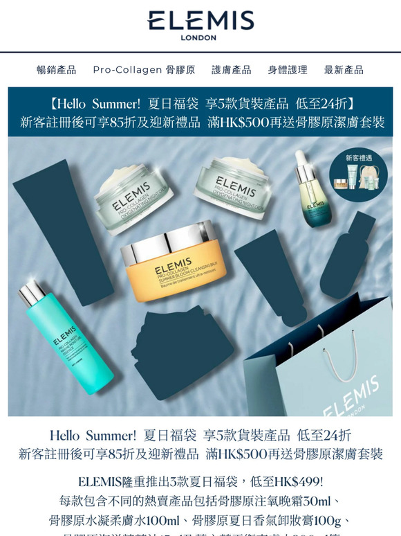 【Hello Summer! 夏日福袋 享5款貨裝產品​ 低至24折】