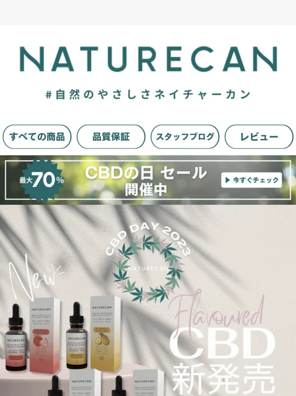 【CBDデーセール開催中🔥】新発売・フレーバー付きCBD40%OFFが40%OFF🍃