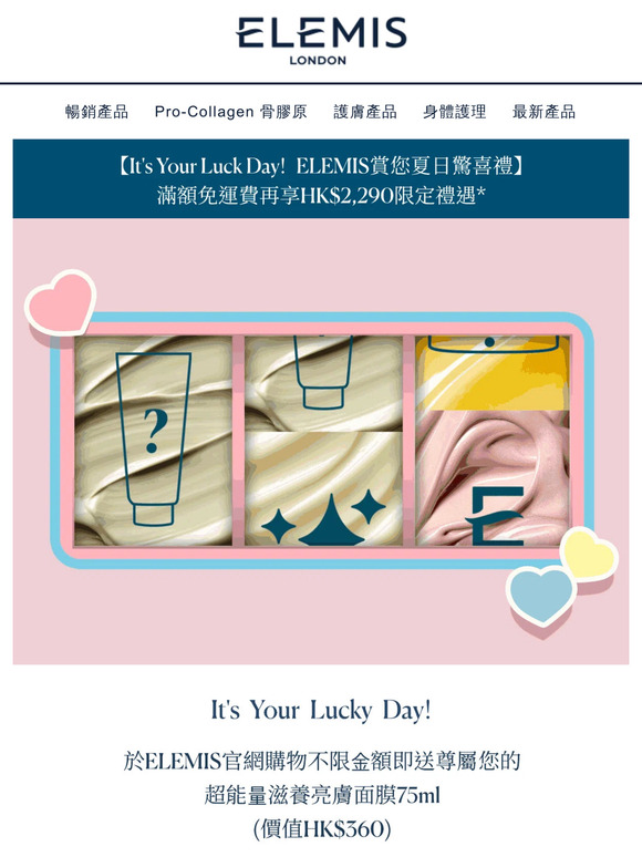 【It's Your Luck Day! ELEMIS賞您夏日驚喜禮】