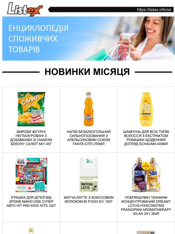 Listex.info - новинки місяця в Українському Рітейлі