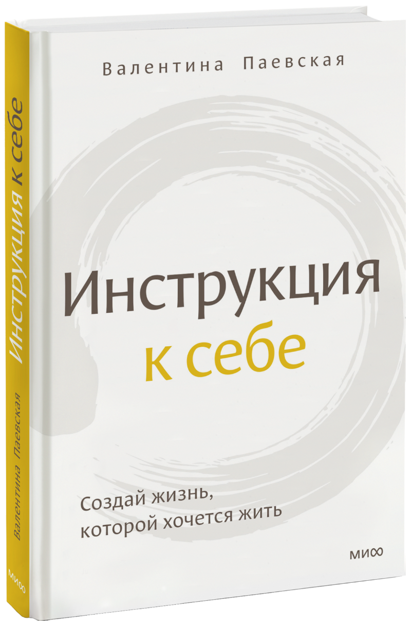 Издательство «МИФ»: Инструкция к себе. Книга Валентины Паевской —  нейропсихолога с 17-летним опытом | Milled