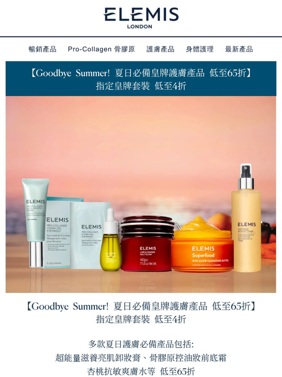 【Goodbye Summer!​ 夏日必備皇牌護膚產品 低至65折】