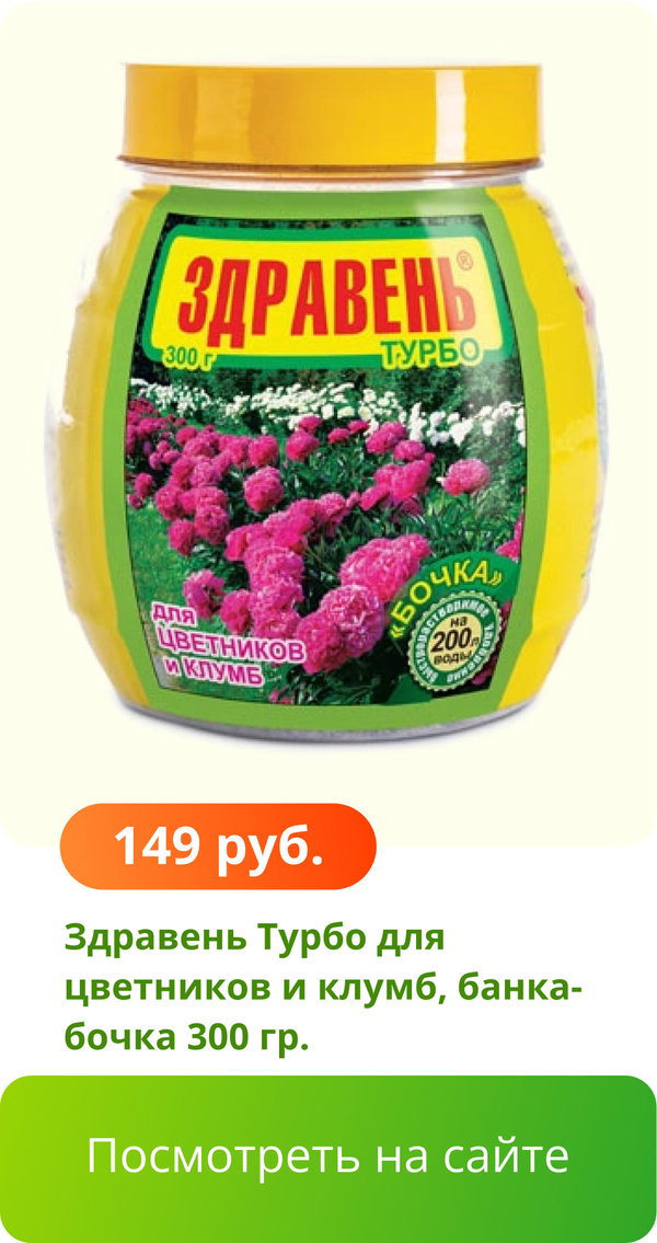 Здравень Турбо для цветников и клумб, банка-бочка 300 гр..jpg