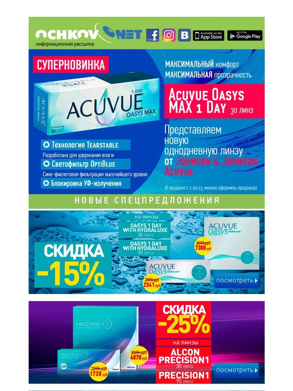 Acuvue Oasys 1 Day with HydraLuxe со скидкой 15%
