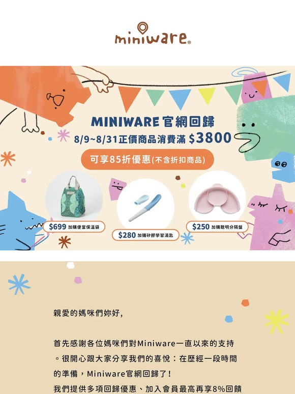 Miniware官網回歸優惠通知✨快來替孩子挑選專屬餐具👶❤️