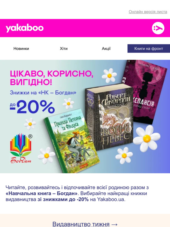 Видавництво тижня! До -20% на книжки «НК – Богдан»