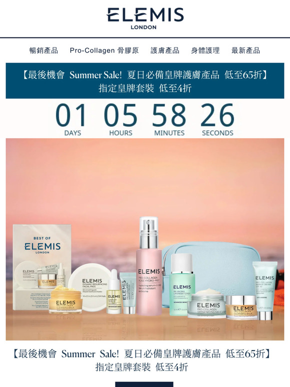 【最後機會!​ 夏日必備皇牌護膚產品 低至65折】