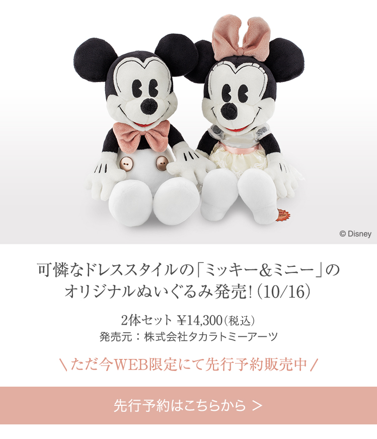 【K.uno】　ミッキー　ミニー　ぬいぐるみ ケイ・ウノ、ミッキーとミニーのぬいぐるみを予約販売 - STRAIGHT