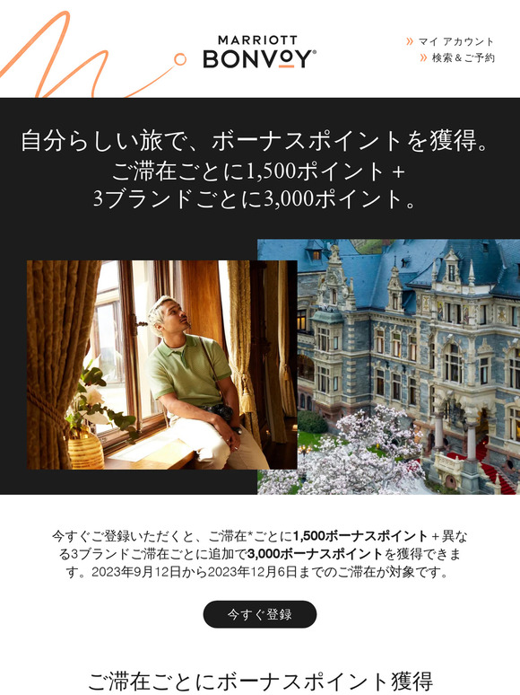 いよいよスタート - ご滞在ごとに1,500ポイントなど、ボーナス獲得のチャンス