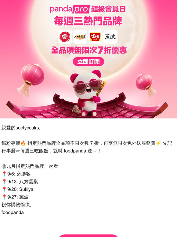 pandapro 每週三超級會員日🔥
