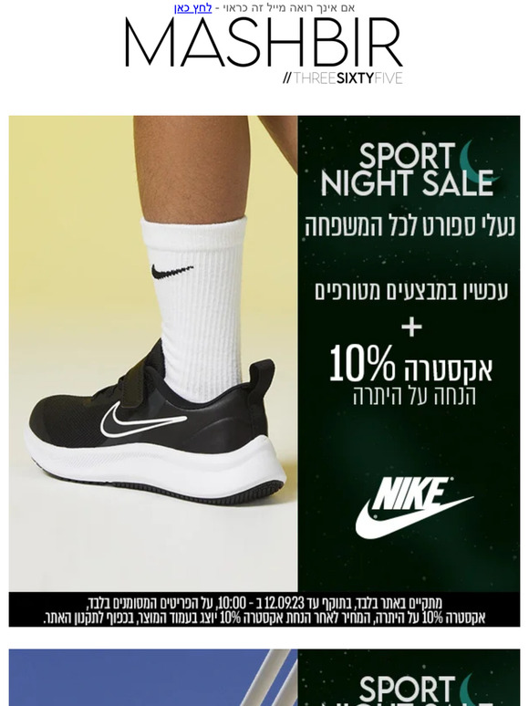 המשביר 365 SPORT NIGHT SALE אקסטרה 10 הנחה פרסומת Milled