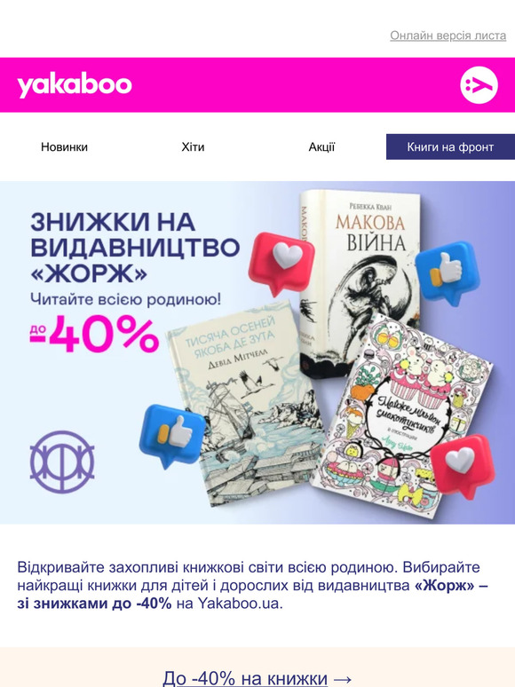 До -40% на книжки видавництва «Жорж»