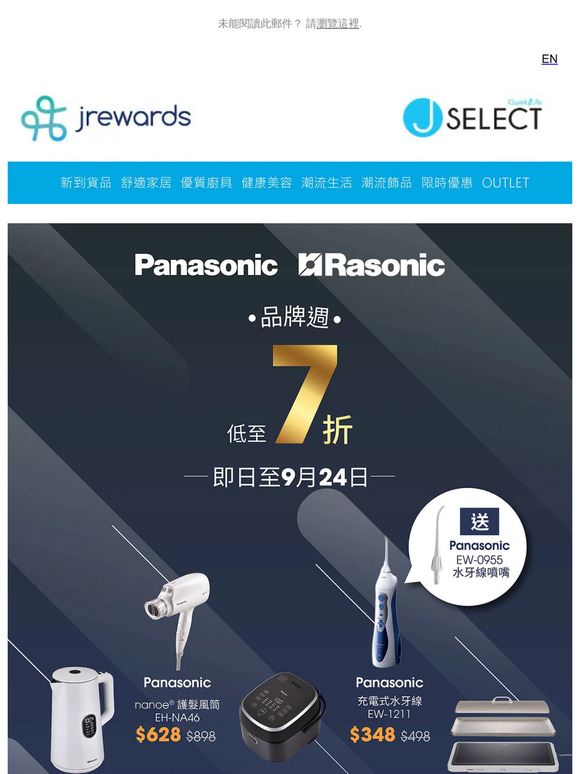 Panasonic & Rasonic 品牌週 低至7折