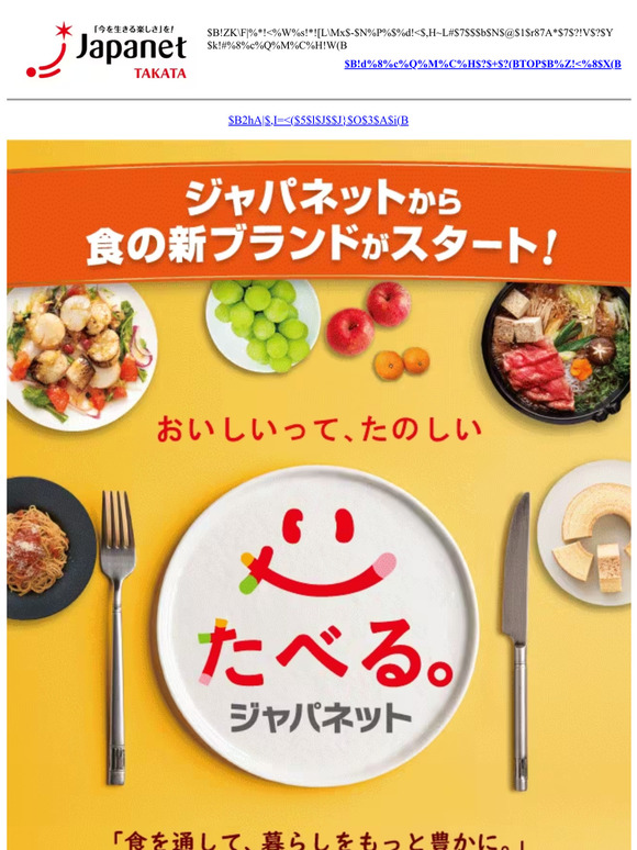 【ご案内】新しい食のブランド「たべる。ジャパネット」始まります！