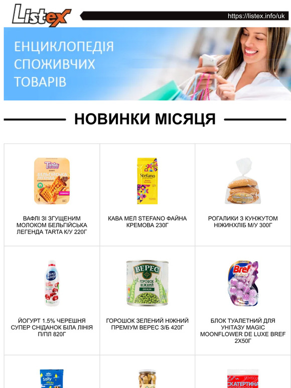 Listex.info - новинки місяця в Українському Рітейлі