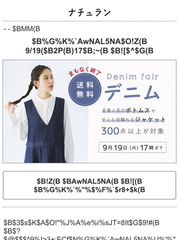 まもなく終了！デニム【送料無料】は9月19日(火)17時まで！