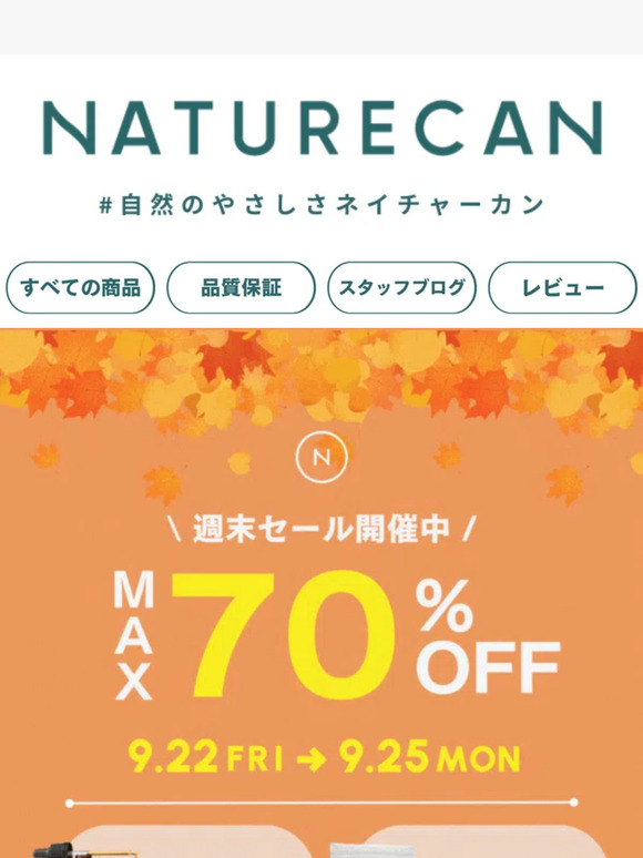 【最大70%OFF🍂】4日間限定・週末セール開催中🍂