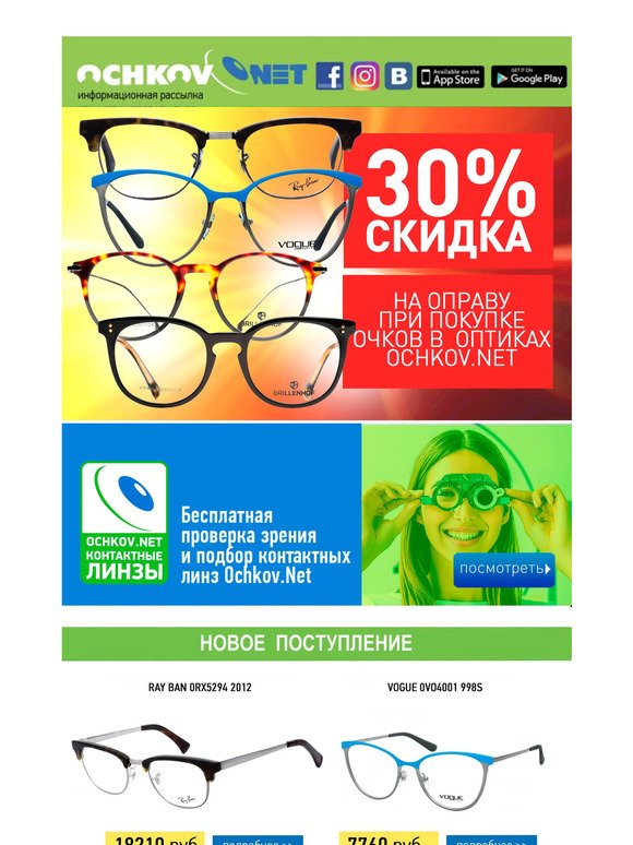 Проверка зрения бесплатно и 30% скидка за покупку оправы в фирменных оптиках Ochkov.Net