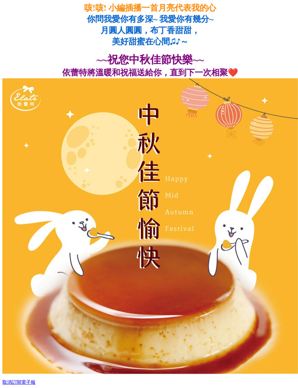依蕾特將溫暖和祝福送給你【祝您中秋佳節愉快】