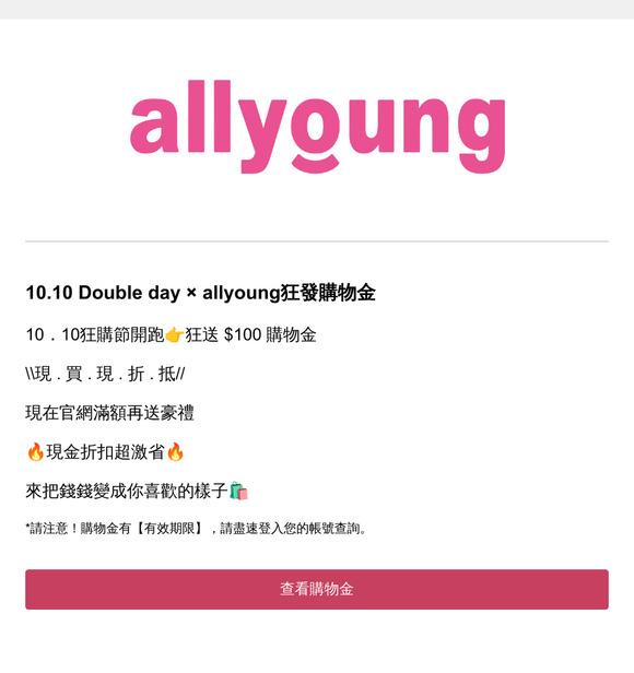📢allyoung 雙10 Double day！爽放連假再加碼 購物金 $100，全館折上折！
